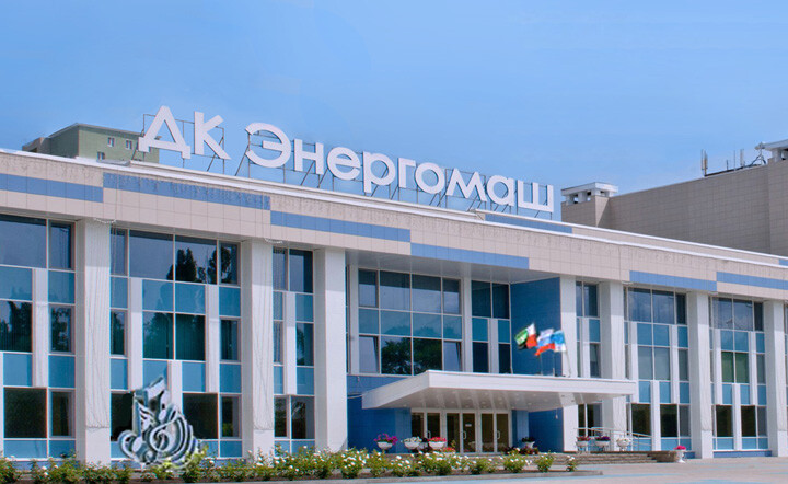 Дворец культуры «Энергомаш»