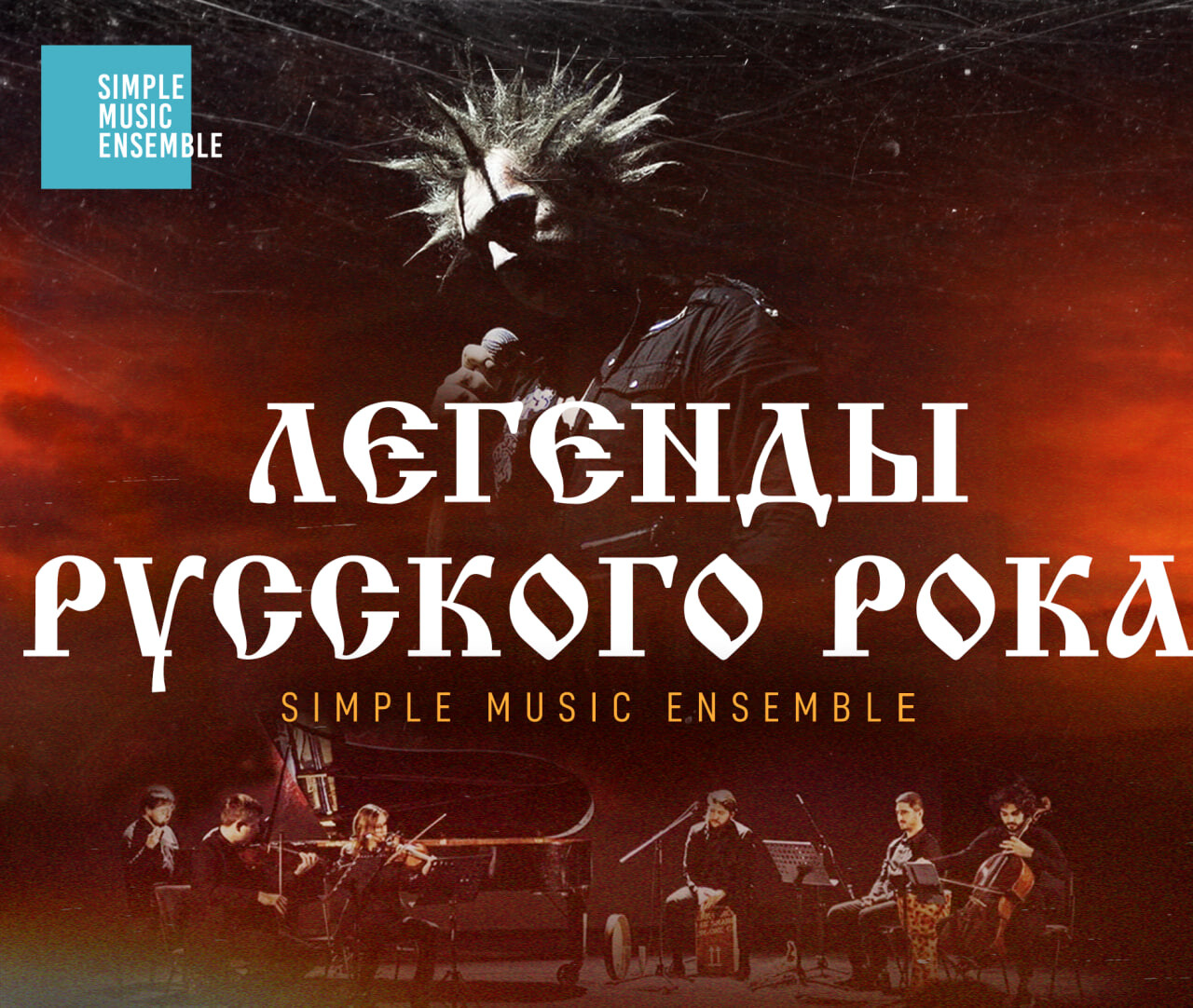 Simple Music Ensemble. Король и Шут. Легенды русского рока