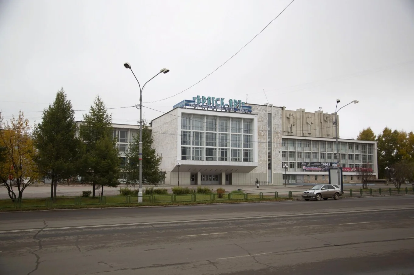 Театрально-концертный центр «Братск-АРТ»