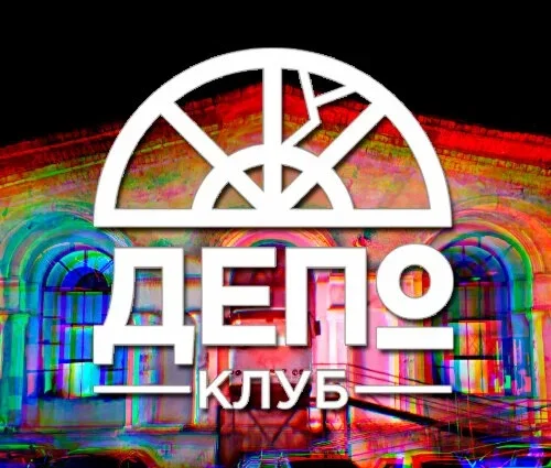 клуб Депо