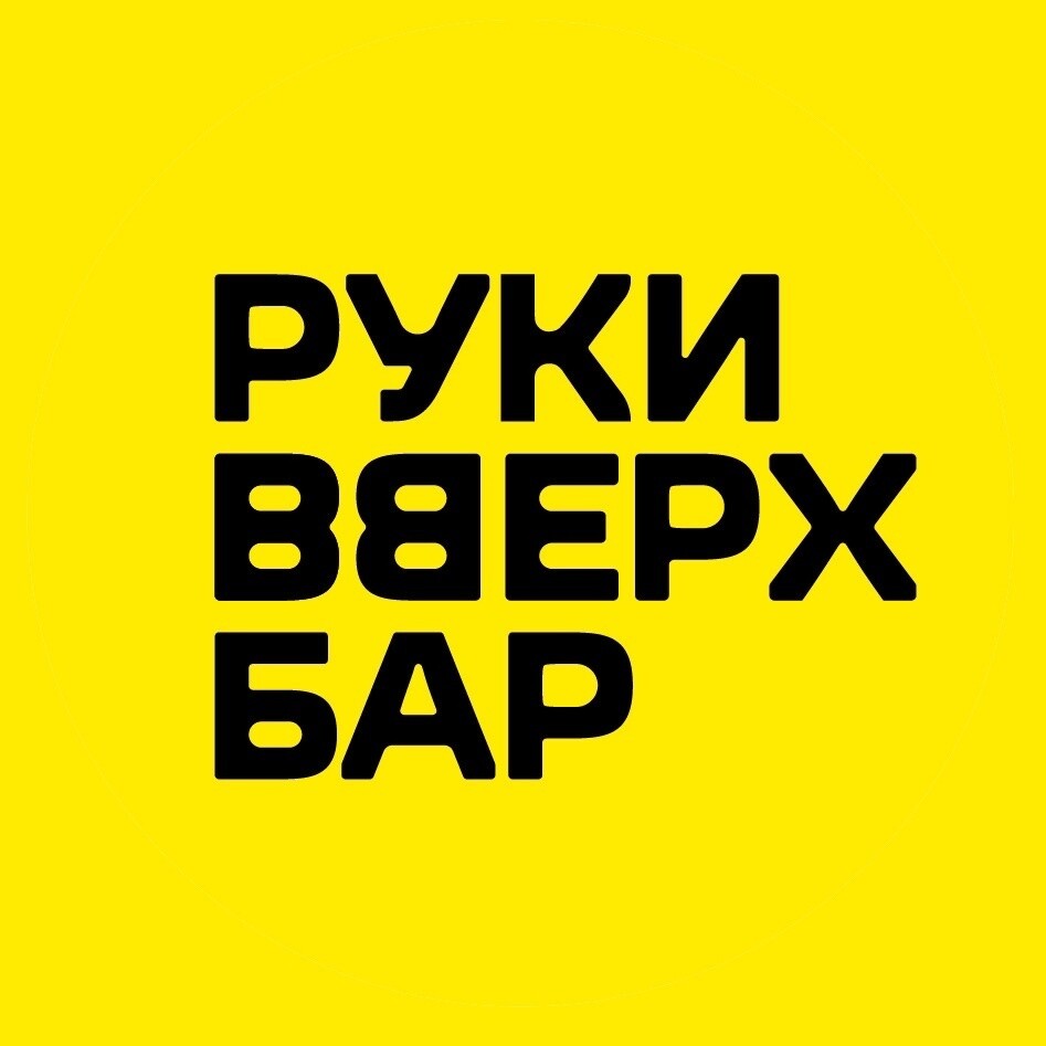 Руки ВВерх! Бар