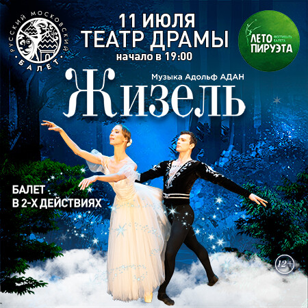 ЛЕТО ПИРУЭТА. ЖИЗЕЛЬ