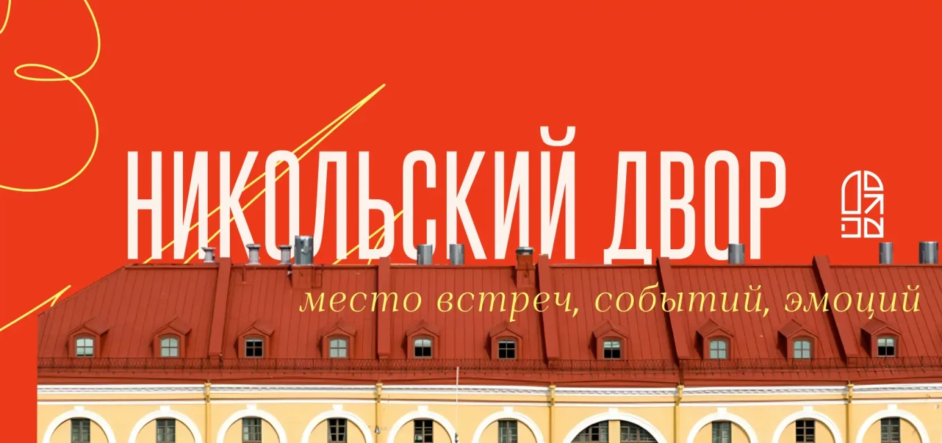 Никольский Двор