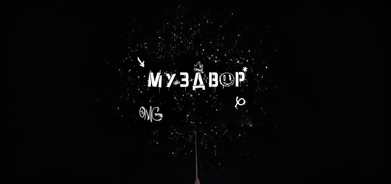 МузДвор