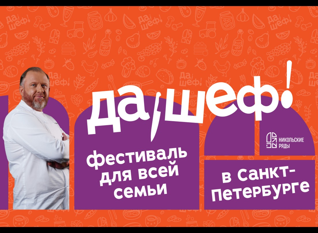Гастрономический фестиваль с Константином Ивлевым "Да, шеф!"