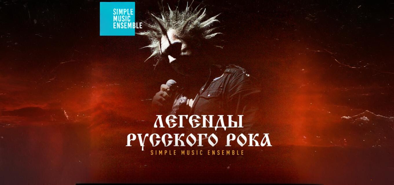 Simple Music Ensemble. Король и Шут
