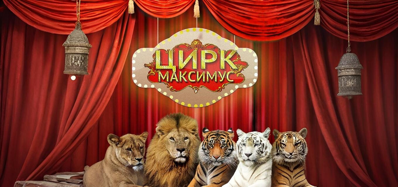 Цирк Максимус