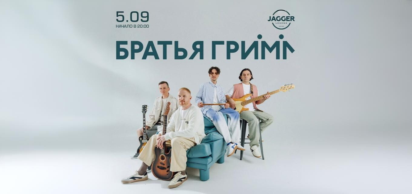 Братья Грим