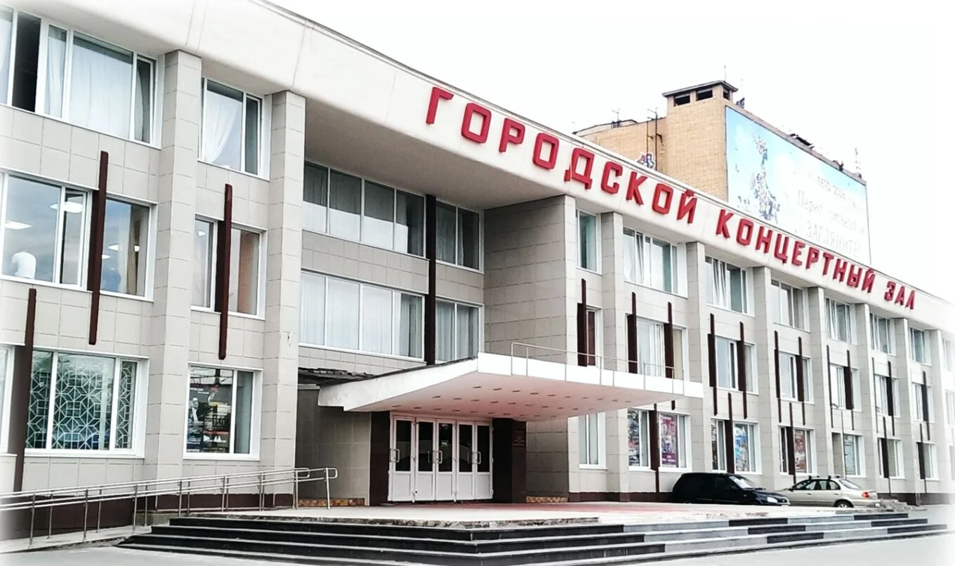 Городской концертный зал