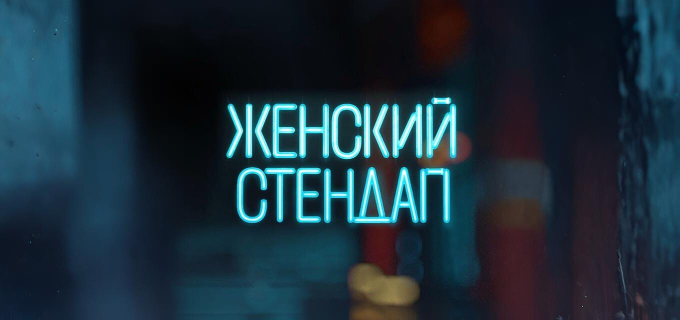 Шоу Женский Стендап