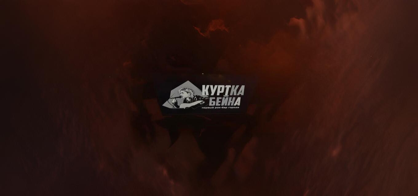 Бар Куртка Бейна