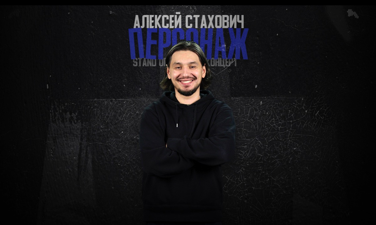 Алексей Стахович