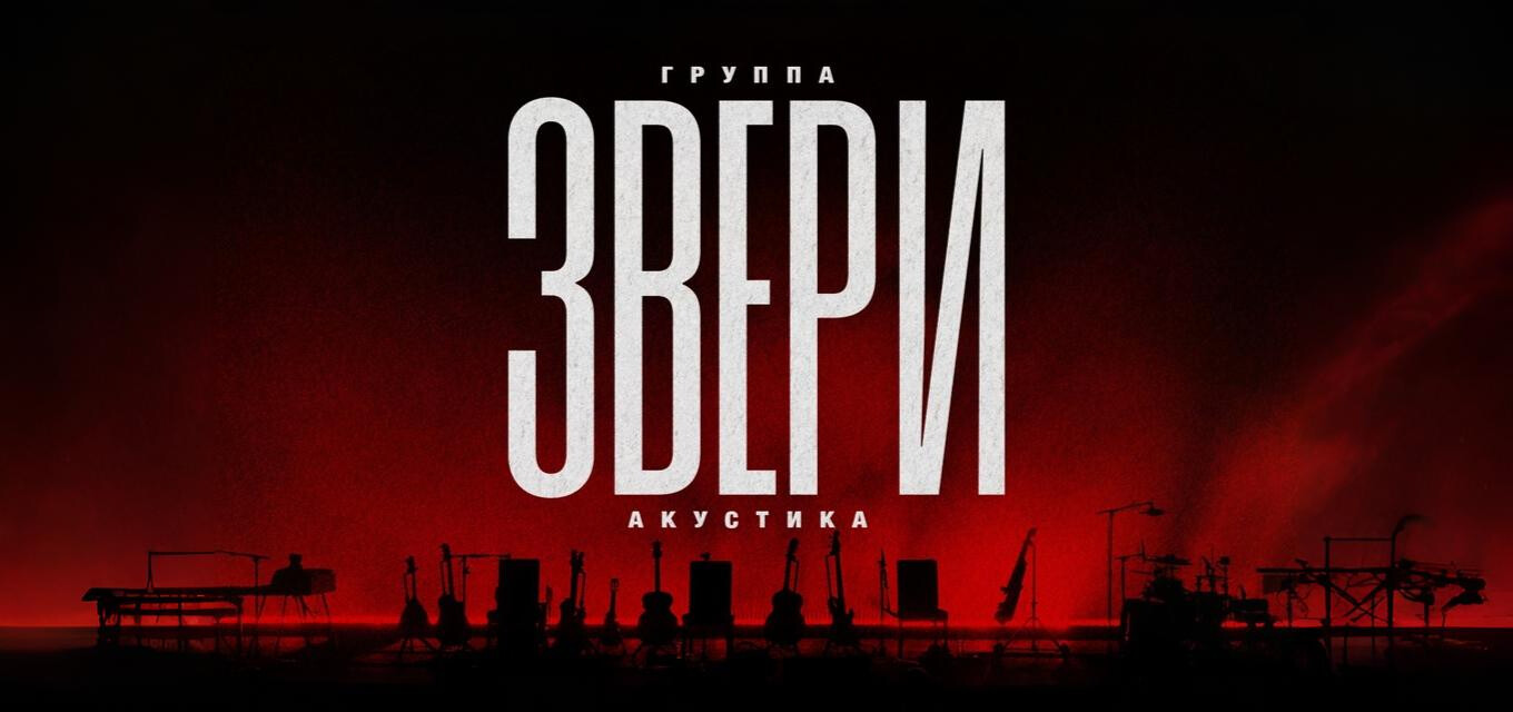 ЗВЕРИ|АКУСТИКА
