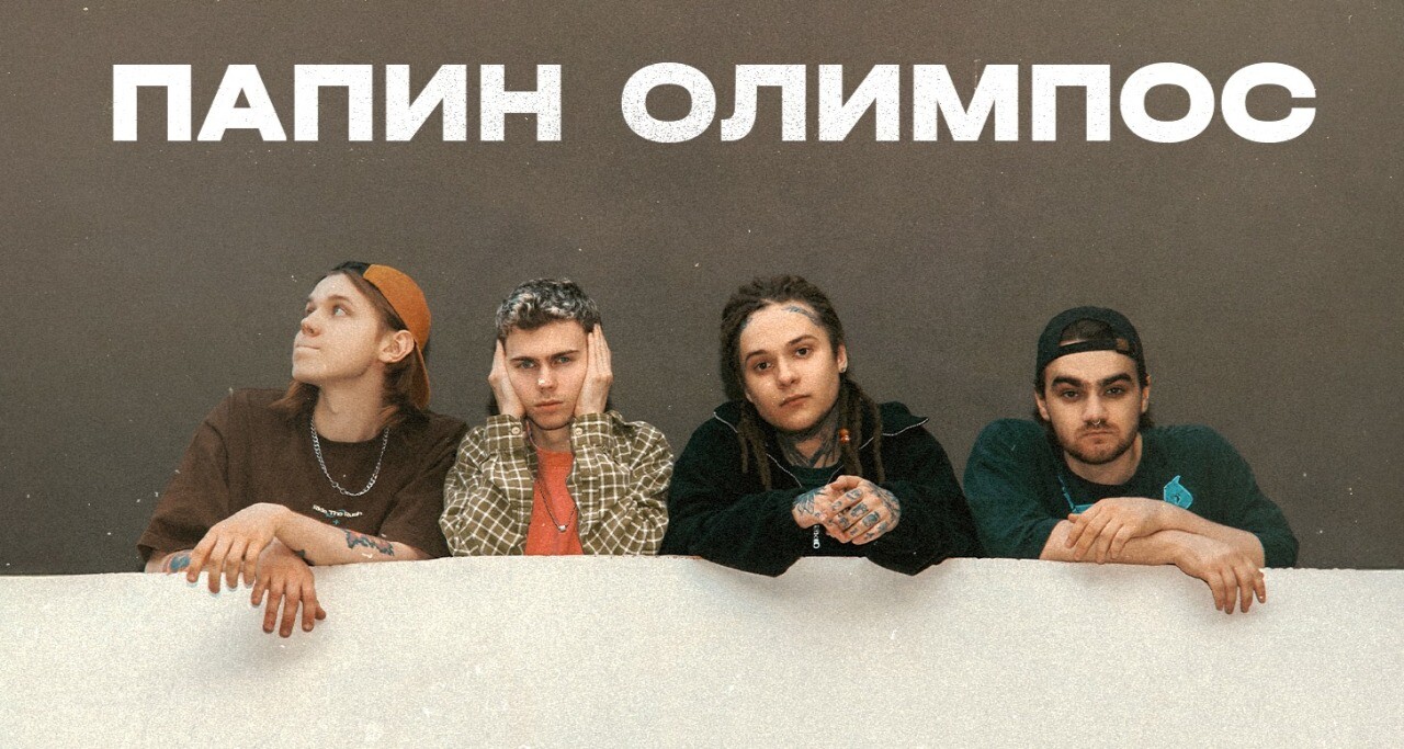 ПАПИН ОЛИМПОС