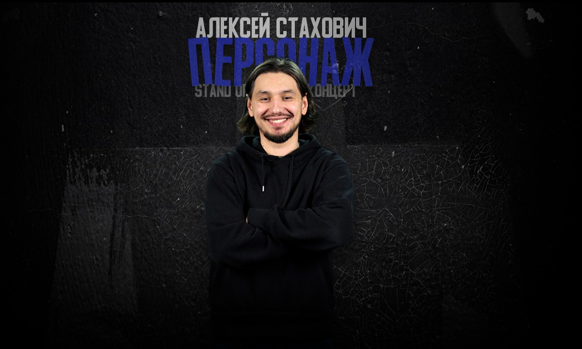 Алексей Стахович. Stand Up