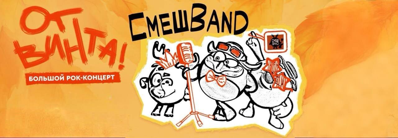 Большой концерт СмешBand
