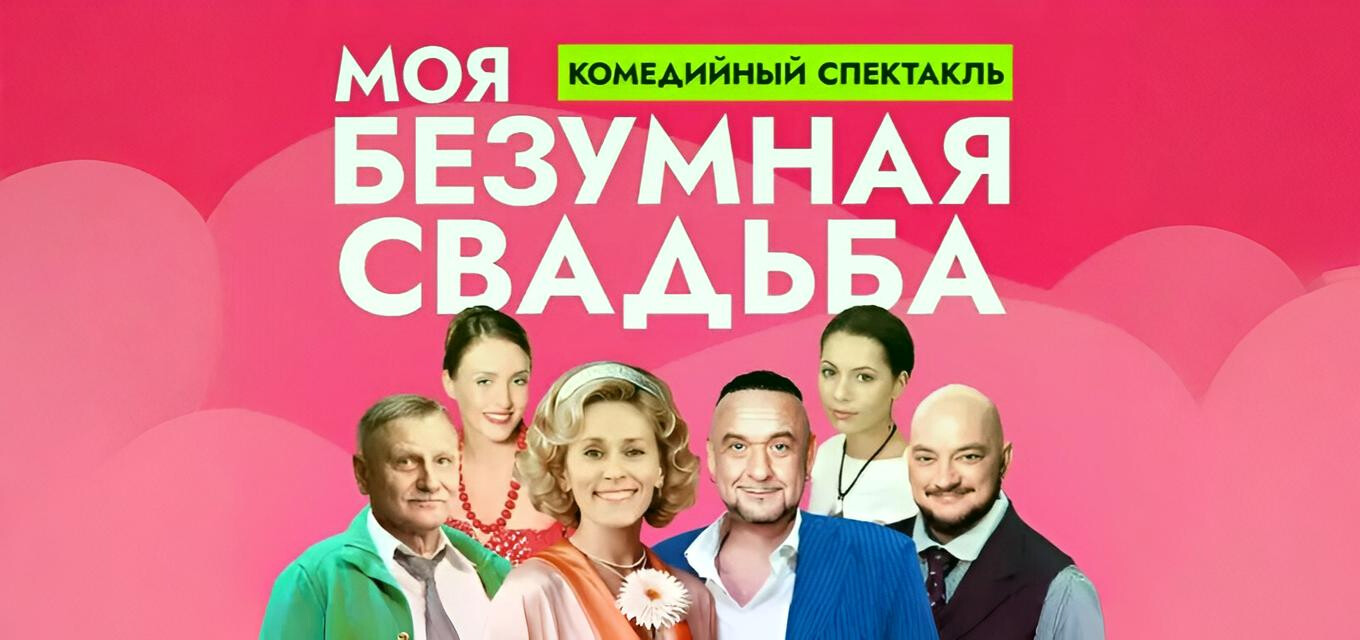 МОЯ БЕЗУМНАЯ СВАДЬБА
