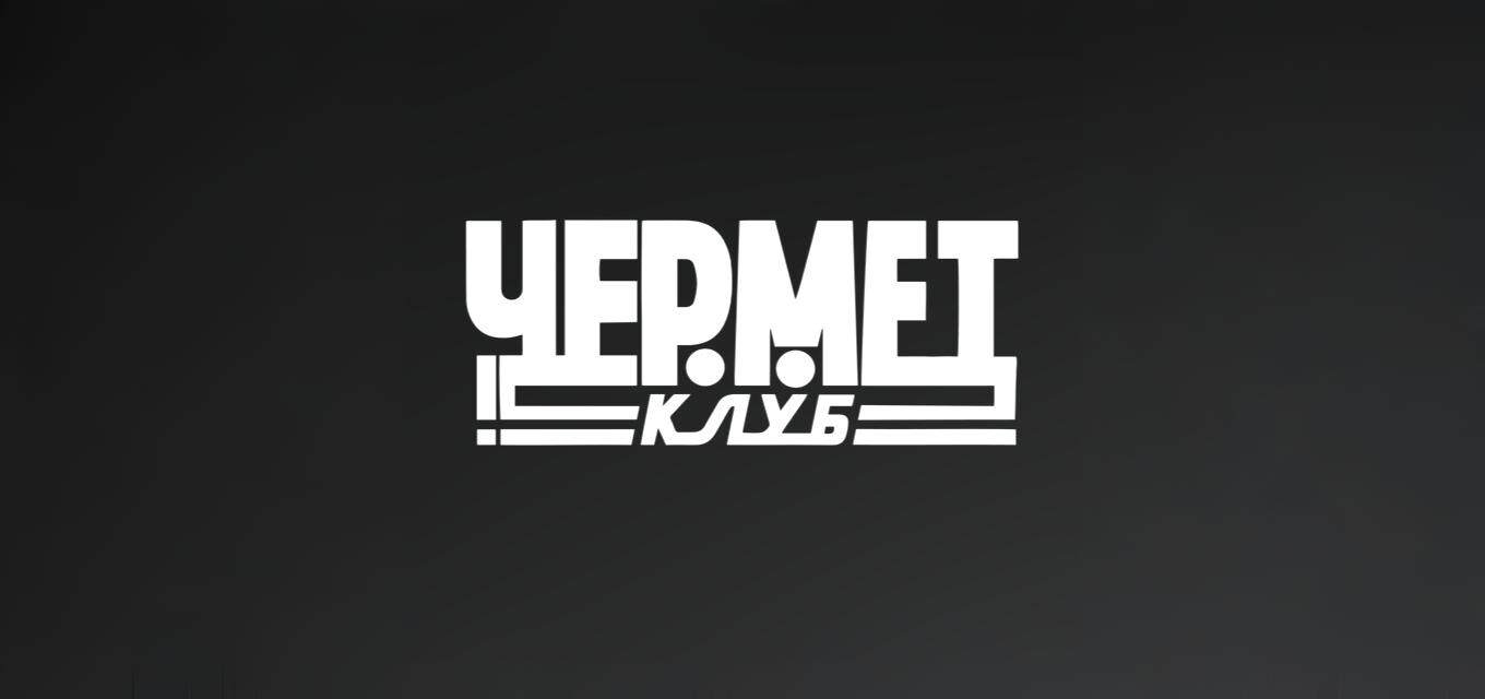 Чермет