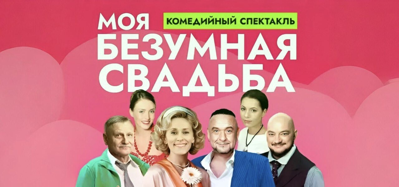 МОЯ БЕЗУМНАЯ СВАДЬБА