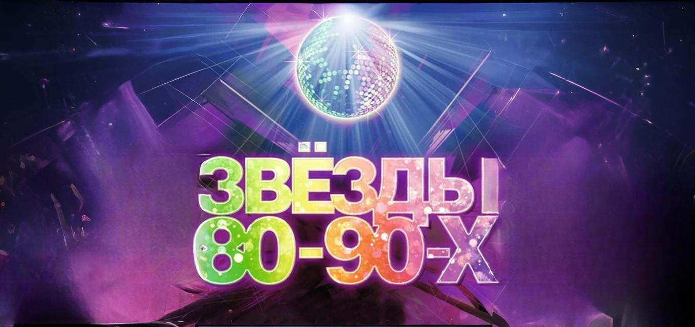 ЗВЁЗДЫ 80-90-х