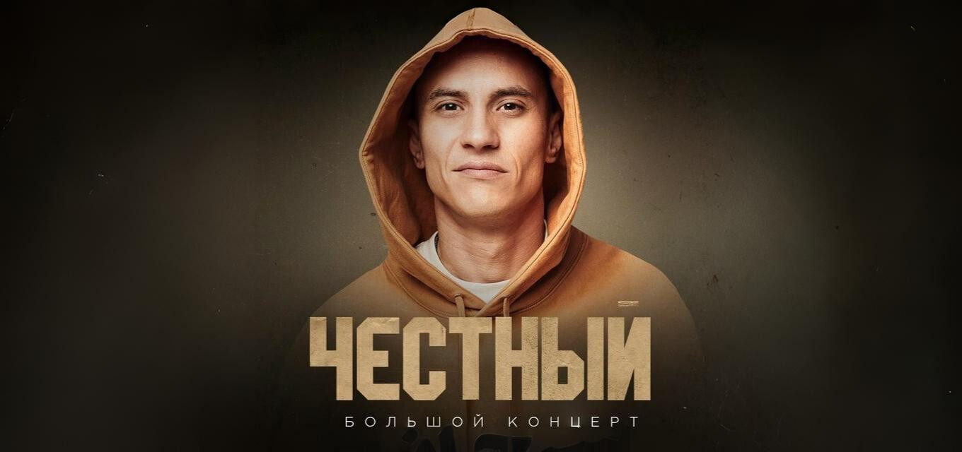 Концерт Честного