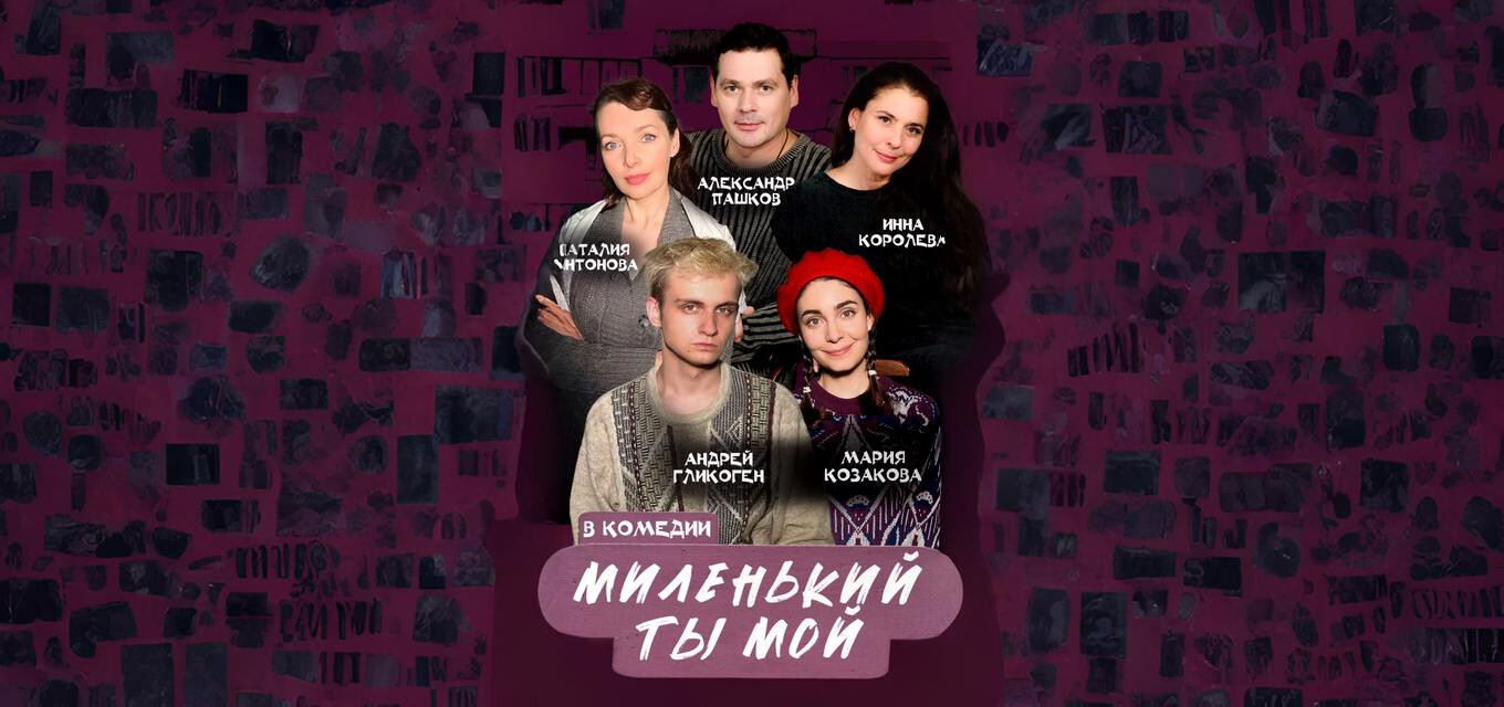 «Миленький ты мой»