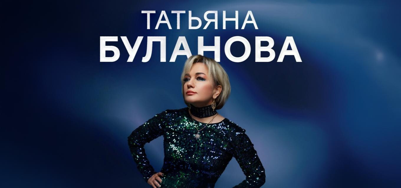 Юбилейный концерт Татьяны Булановой