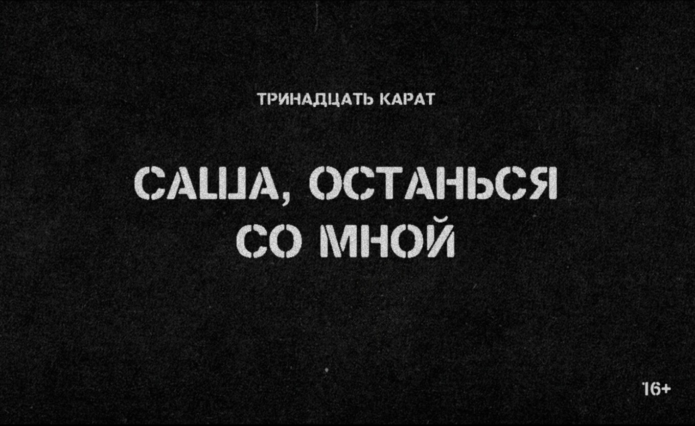 ТРИНАДЦАТЬ КАРАТ