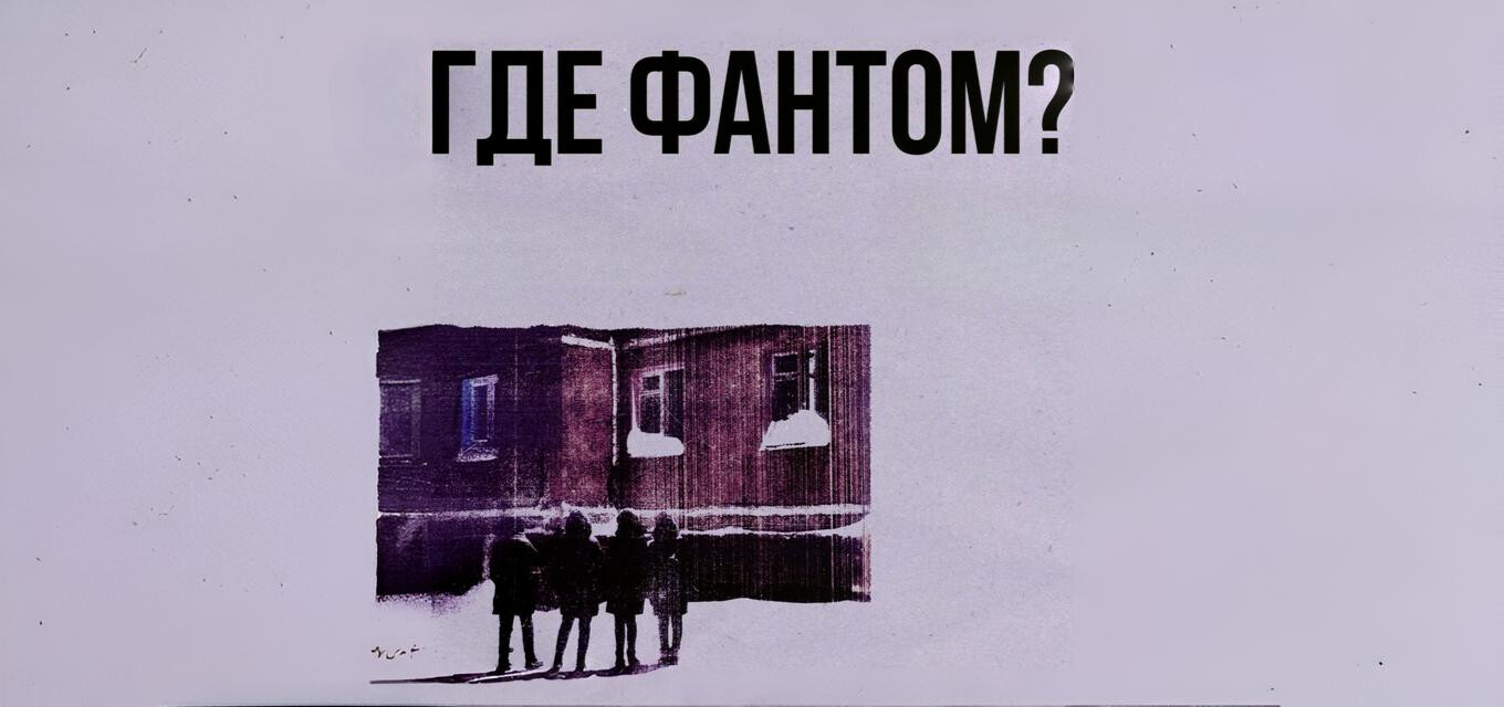 Где Фантом?