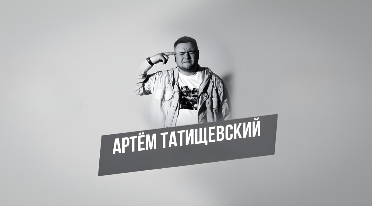 Артём Татищевский