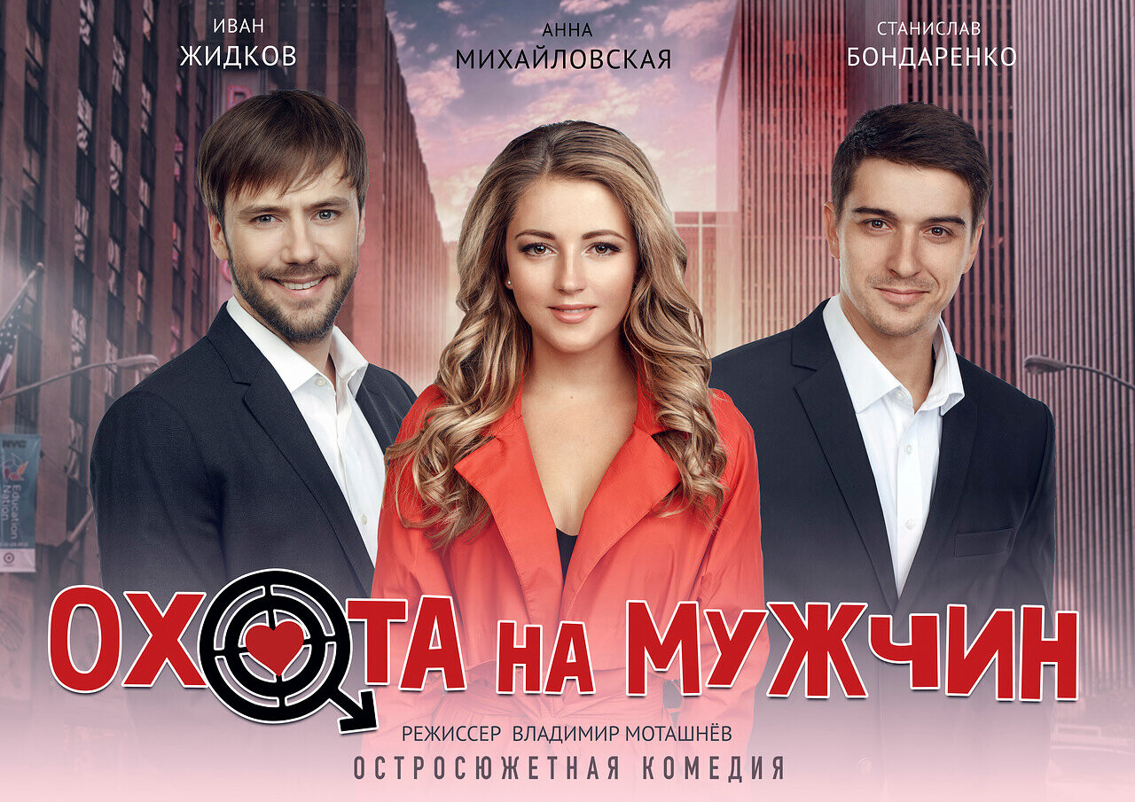 Охота на мужчин