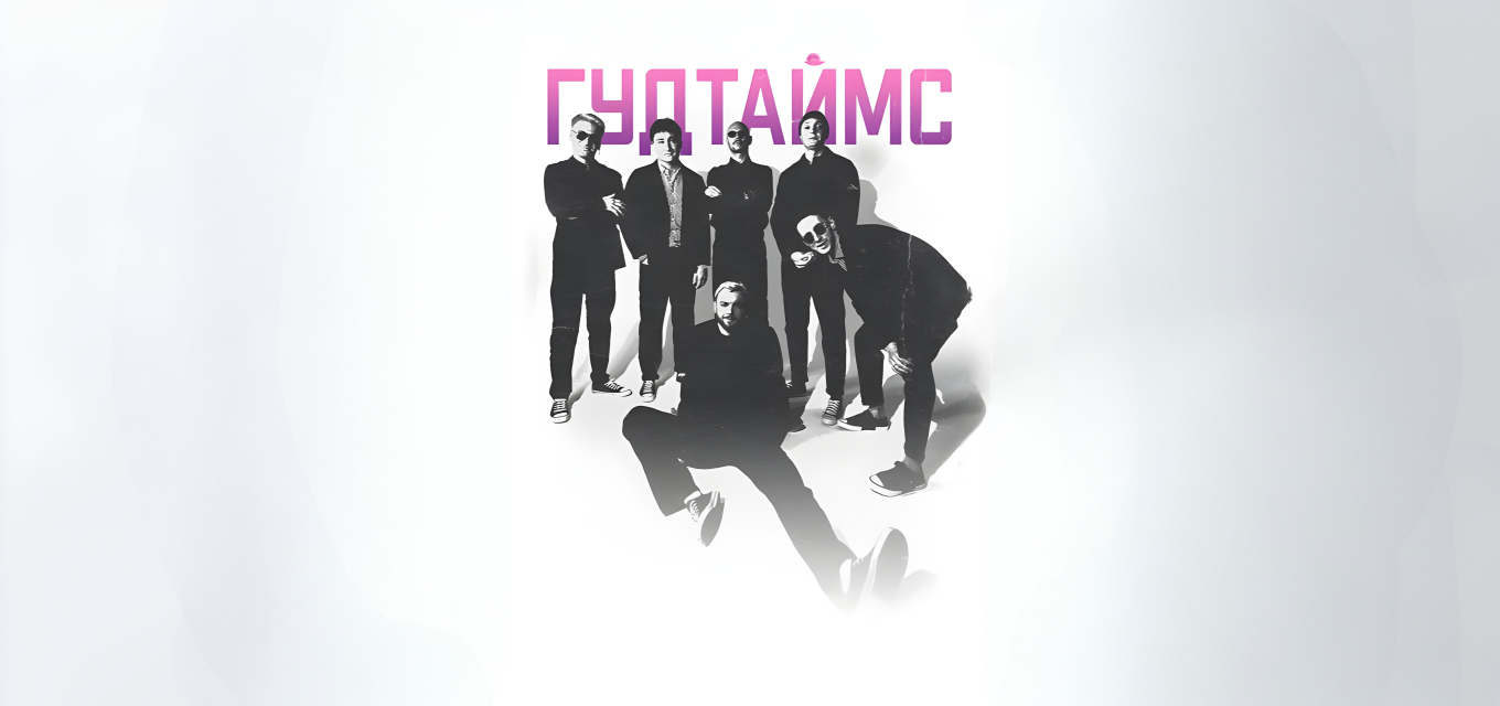 ГУДТАЙМС