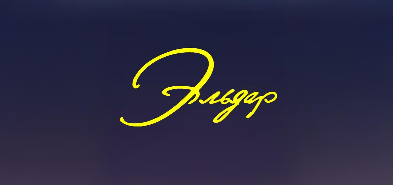 киноклуб Эльдар