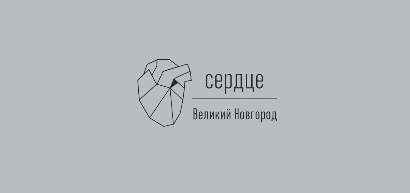 СЕРДЦЕ