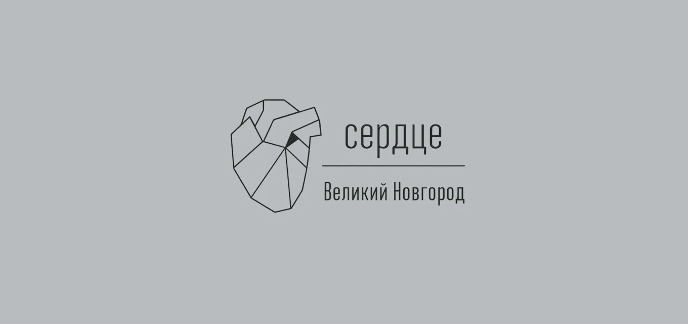 СЕРДЦЕ