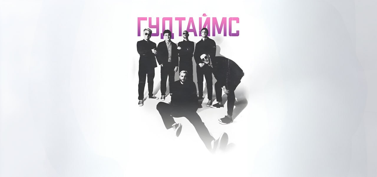ГУДТАЙМС. Презентация нового альбома
