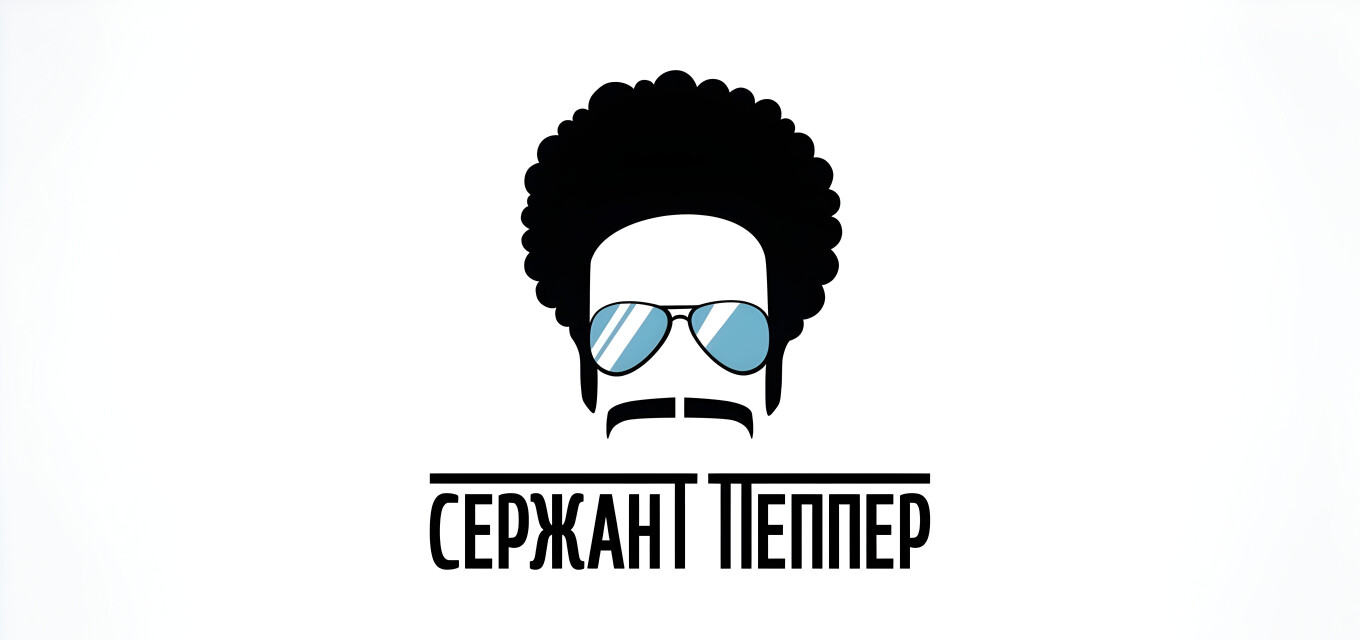 Сержант Пеппер