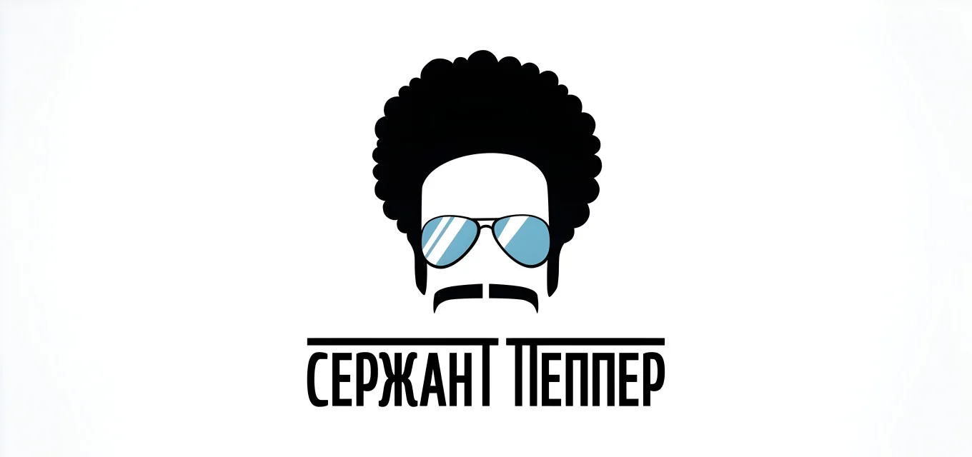 Сержант Пеппер