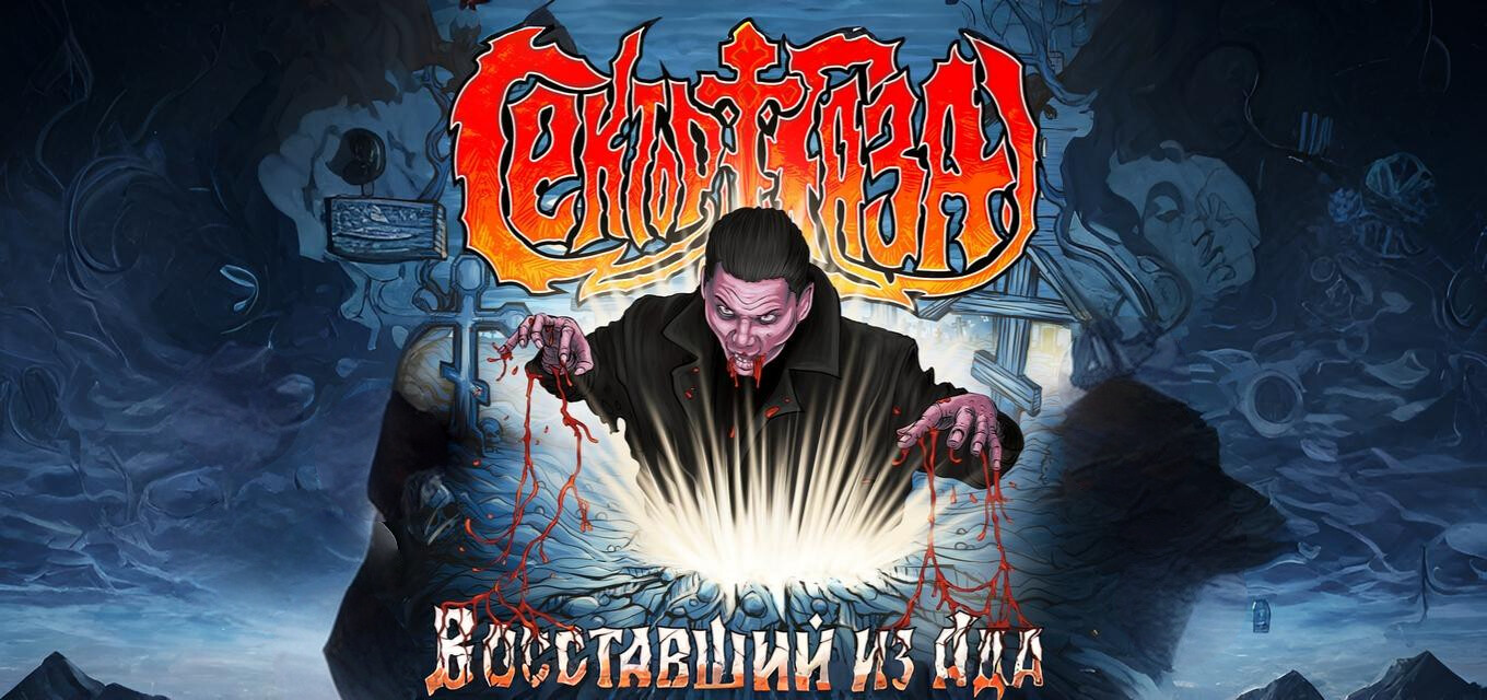 СЕКТОР ГАЗА: Восставший из Ада - 25 лет