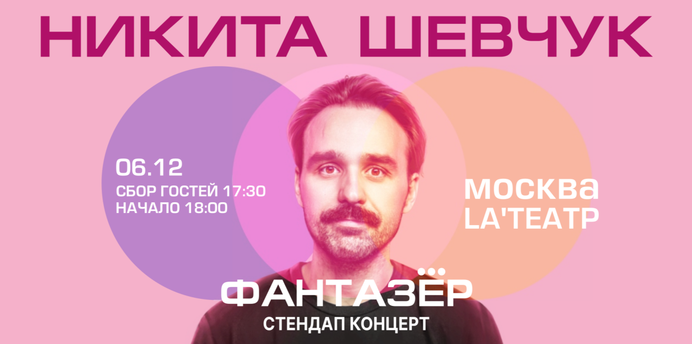 Standup Никита Шевчук "Фантазер"