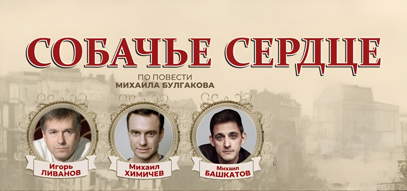 Собачье сердце