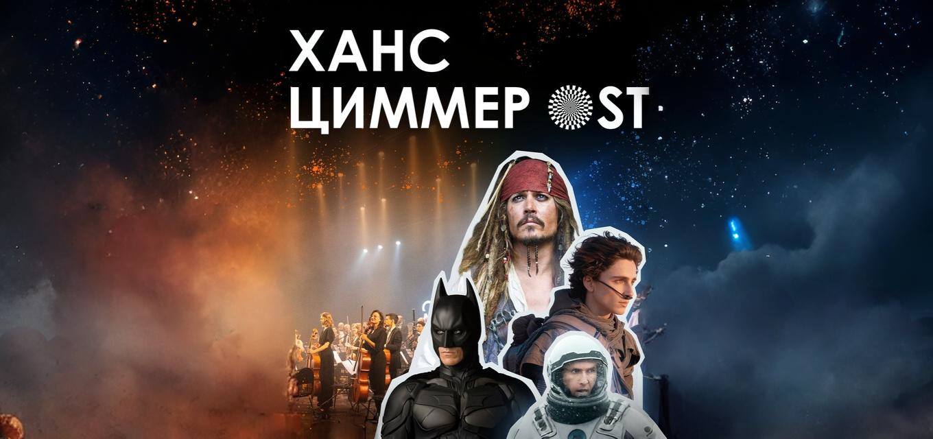 Ханс Циммер OST-симфоническое шоу саундтреков