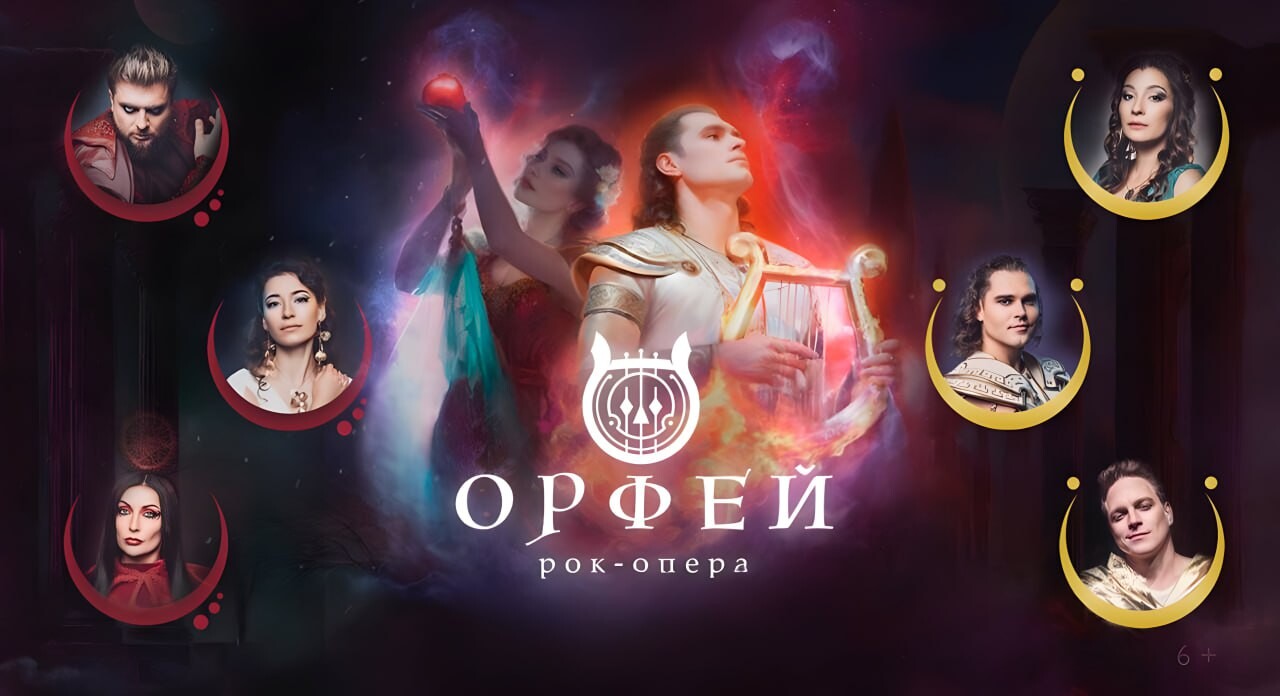 Рок-опера Орфей