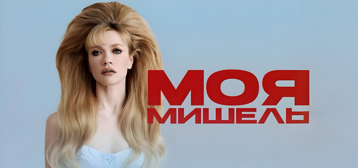 Моя Мишель