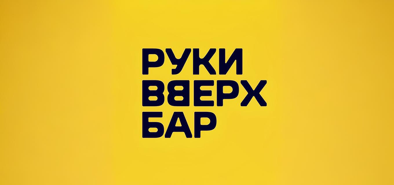 Руки ВВерх! Бар