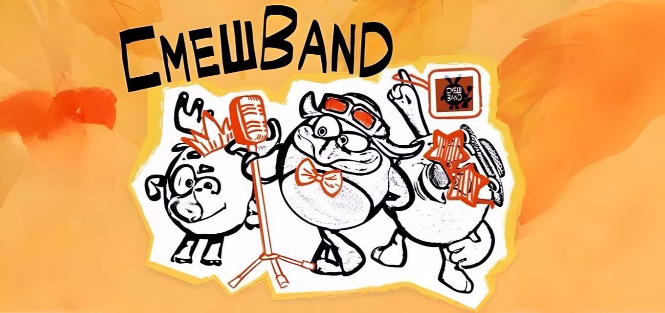 Большой концерт СмешBand!