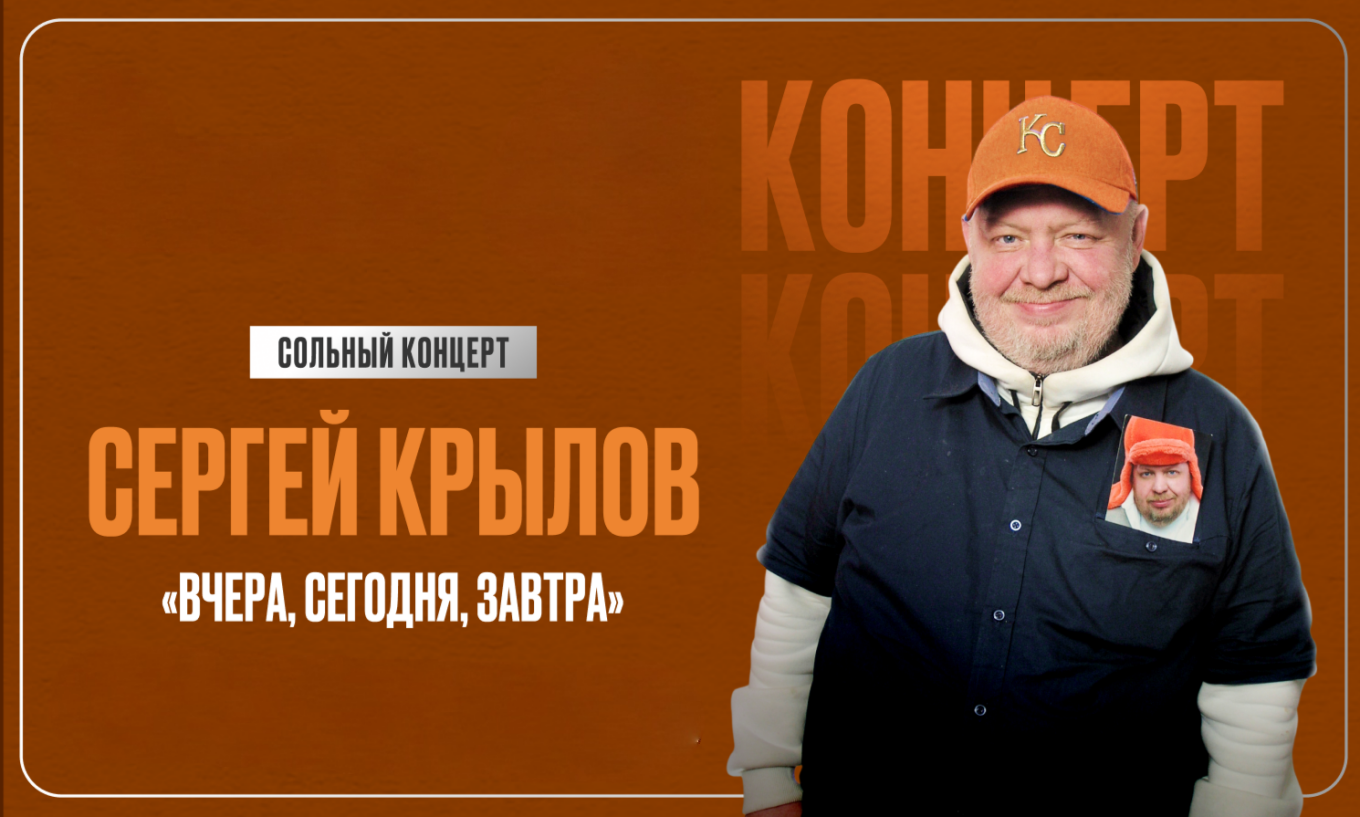 Сергей Крылов
