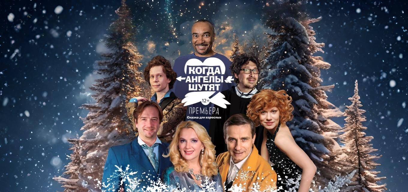 Когда ангелы шутят