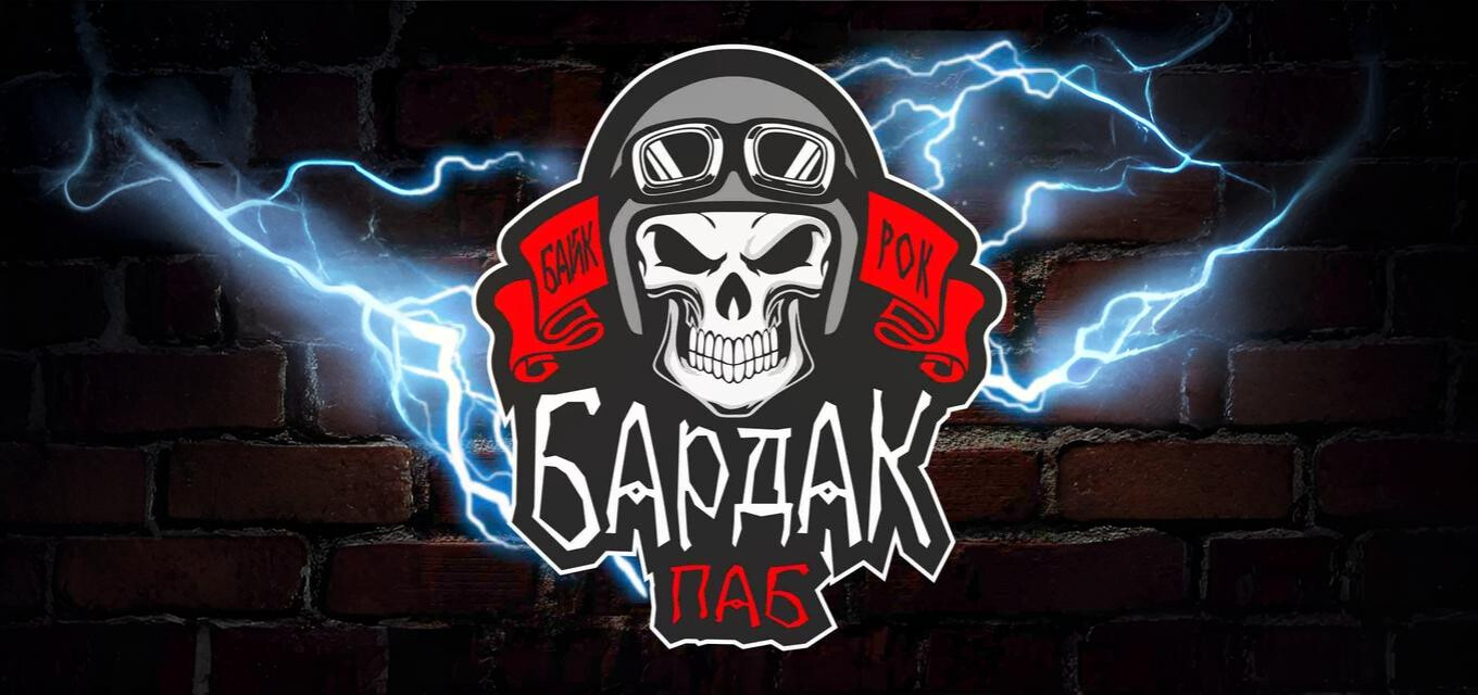 Рок-бар БардаК