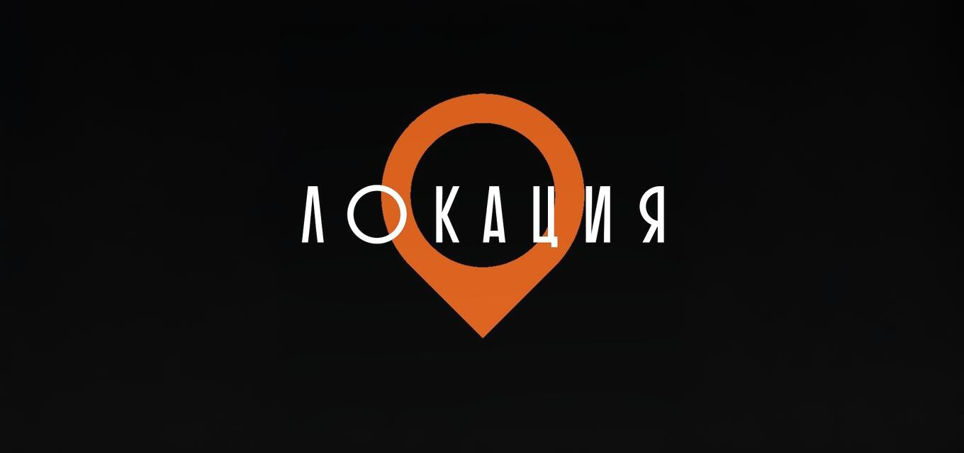 Локация